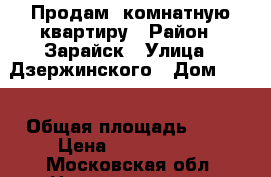 Продам 1комнатную квартиру › Район ­ Зарайск › Улица ­ Дзержинского › Дом ­ 13 › Общая площадь ­ 30 › Цена ­ 1 300 000 - Московская обл. Недвижимость » Квартиры продажа   . Московская обл.